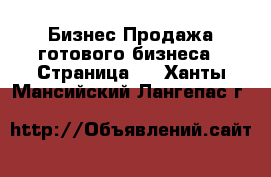 Бизнес Продажа готового бизнеса - Страница 3 . Ханты-Мансийский,Лангепас г.